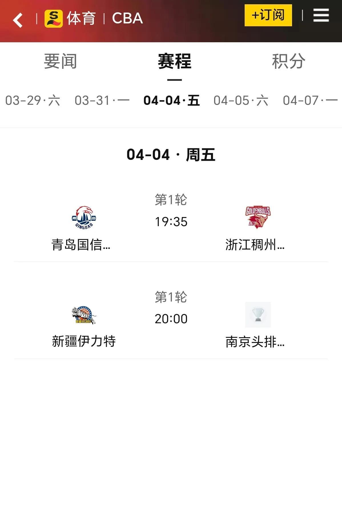 2025年4月4日晚8点，CBA季后赛12进8新疆伊力特男篮主场对阵南京头牌苏酒