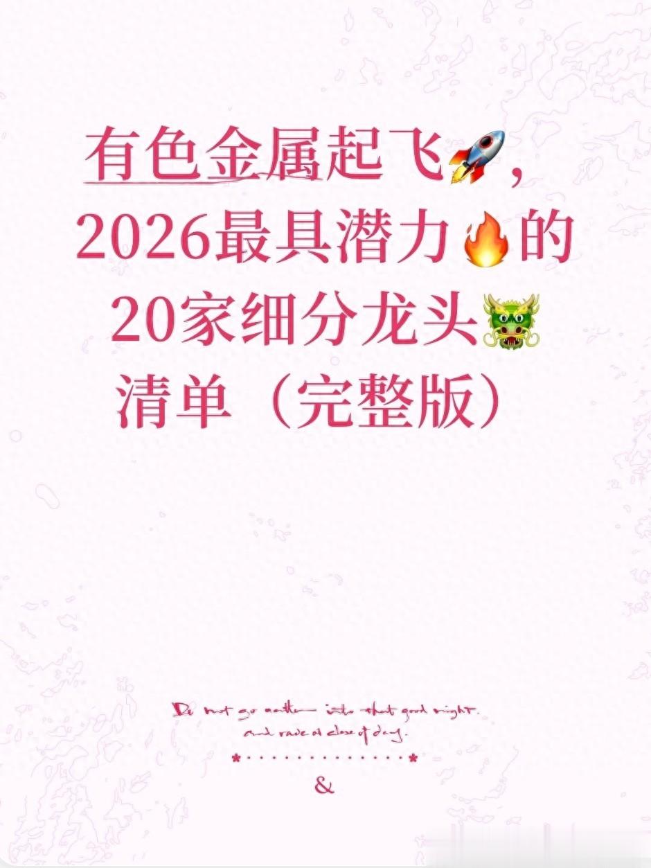 2026年有色金属赛道投资机会深度解析