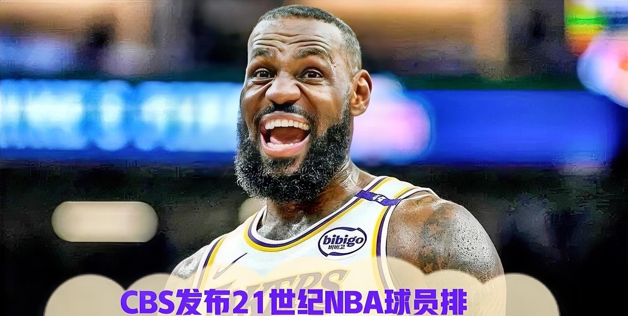 CBS Sports最新公布21世纪NBA球员排名，以下是前10名球员及其亮点：