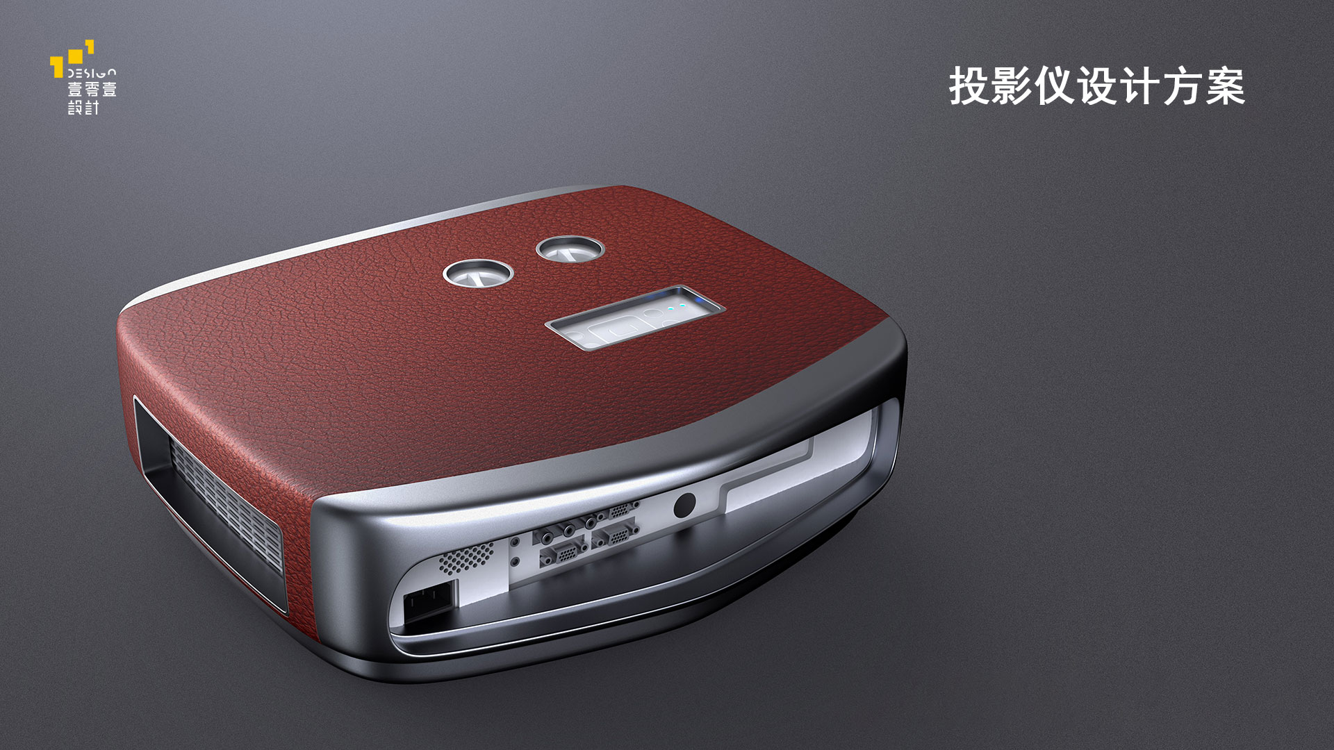 壹零壹工业设计案例：皮革纹理 + 圆润曲线，把投影仪做成了 “能观影的艺术品”