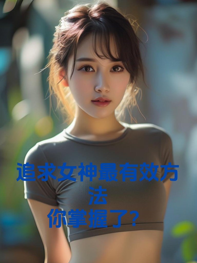 追求女神最有效方法，你掌握了？