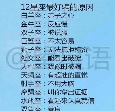 12星座最好骗的原因是什么？