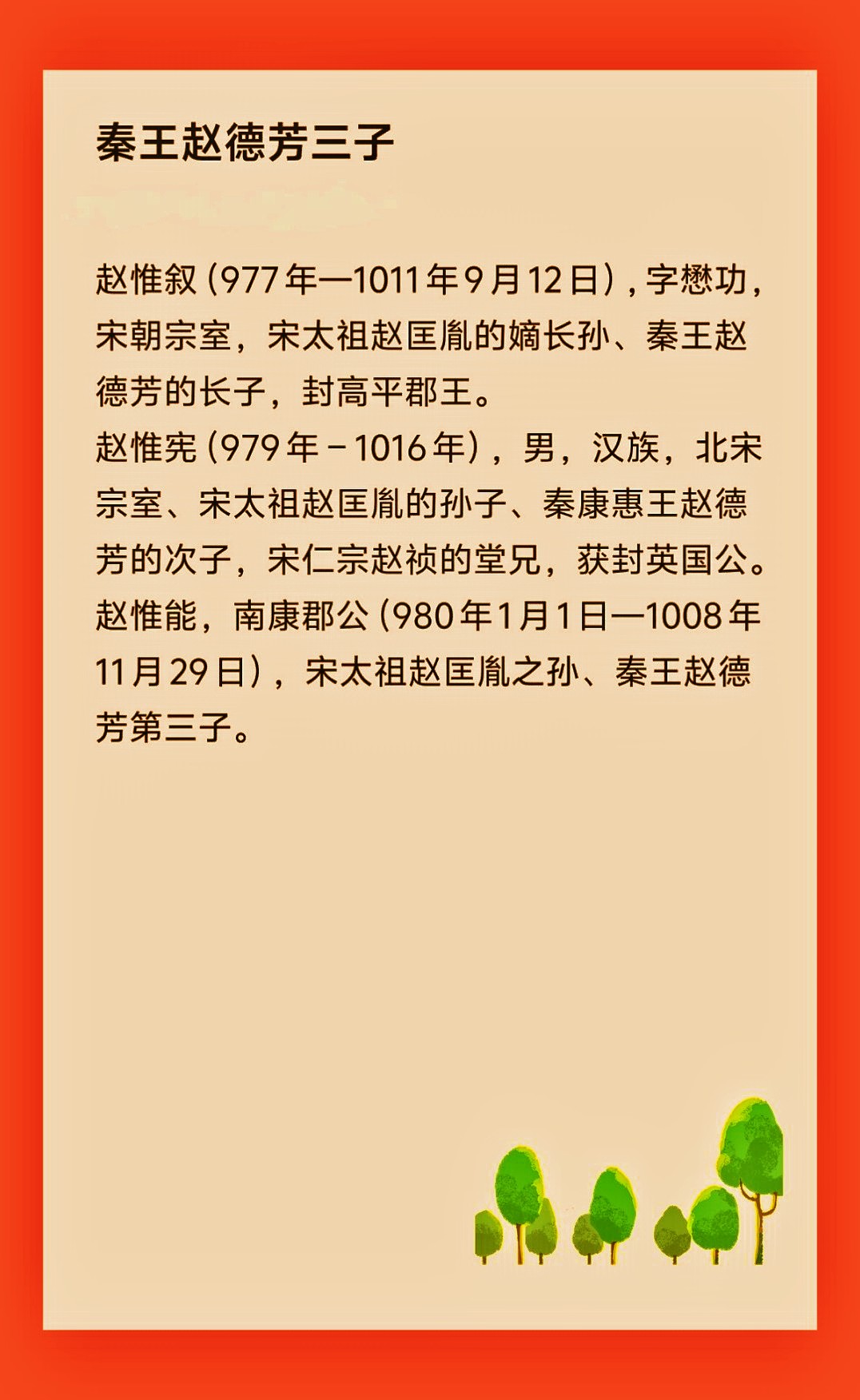 赵德芳（959年—981年4月18日），宋太祖赵匡胤第四子，
宋太宗赵光义之侄，