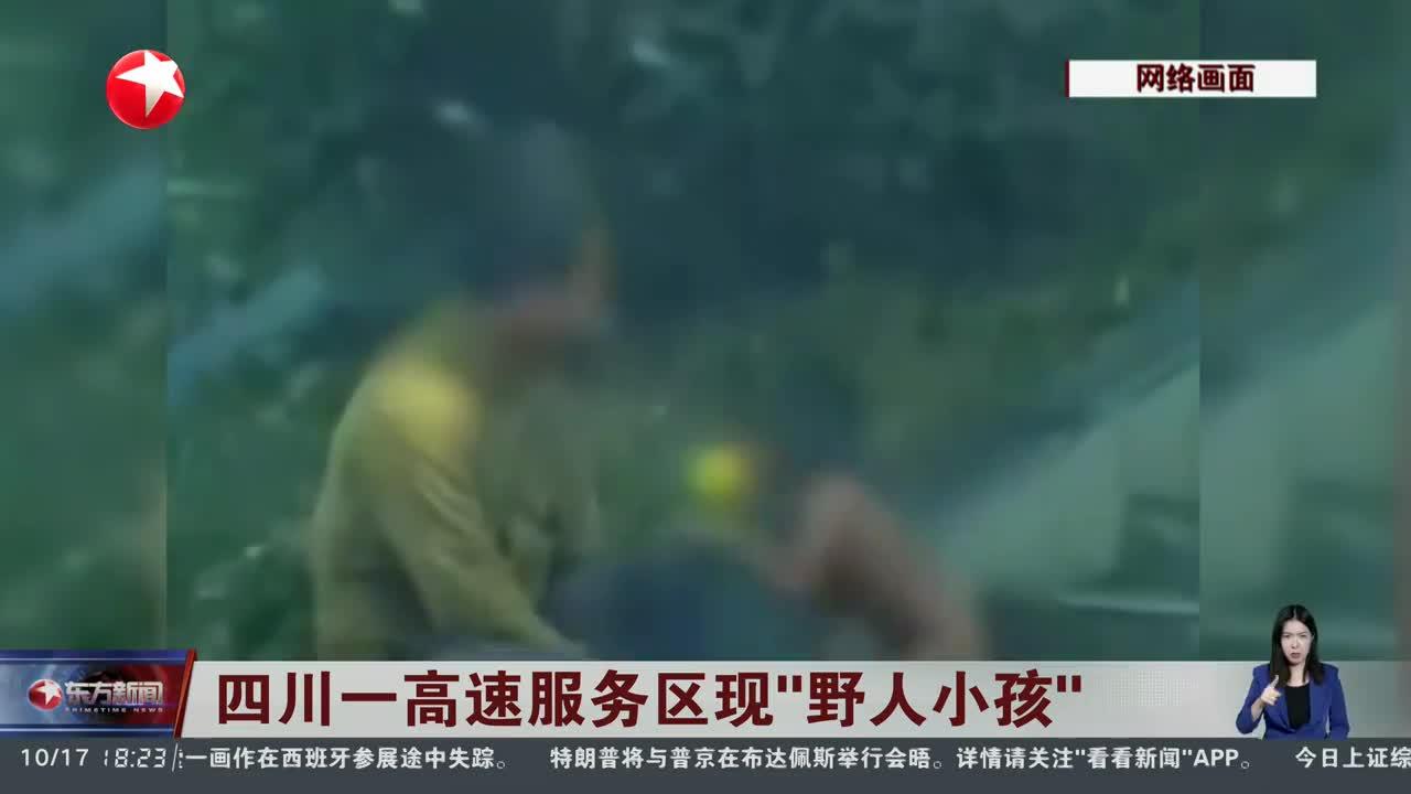 绝不能因一句“这是我们的生活方式”，就任“野人小孩”野蛮生长