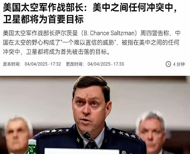 美国太空军作战部长恫吓：“美中之间产生任何冲突，卫星都将首先成为被击落的目标”！