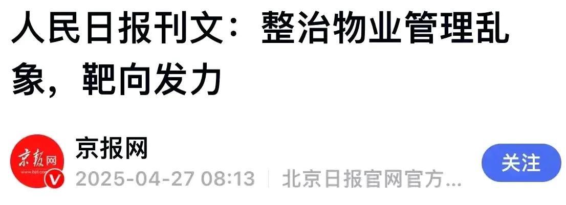 物业费不是管理费！物业公司是服务公司，业主请物业公司来管理小区的目的是为业主服务