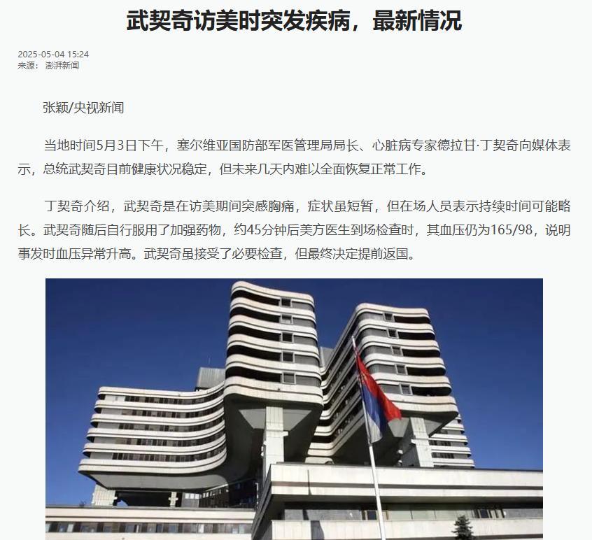 惊了！这边中国刚宣布参加莫斯科胜利日大阅兵，那边塞尔维亚总统武契奇直接“火速出院