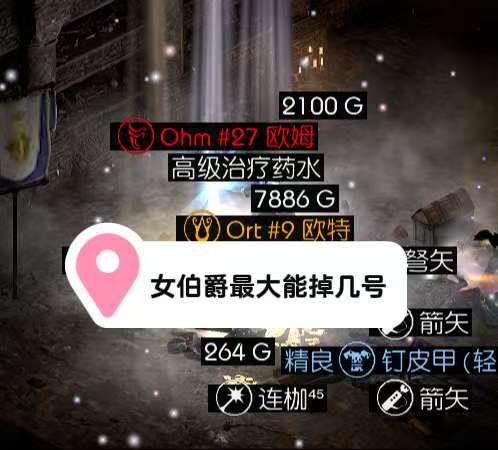 暗黑破坏神2你刷女伯爵时最大见过几号符？