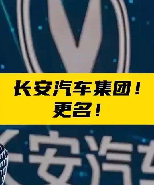 一觉醒来，天没塌
但长安汽车集团改名为辰致汽车集团了
这让我们祖祖辈辈讲究传承的
