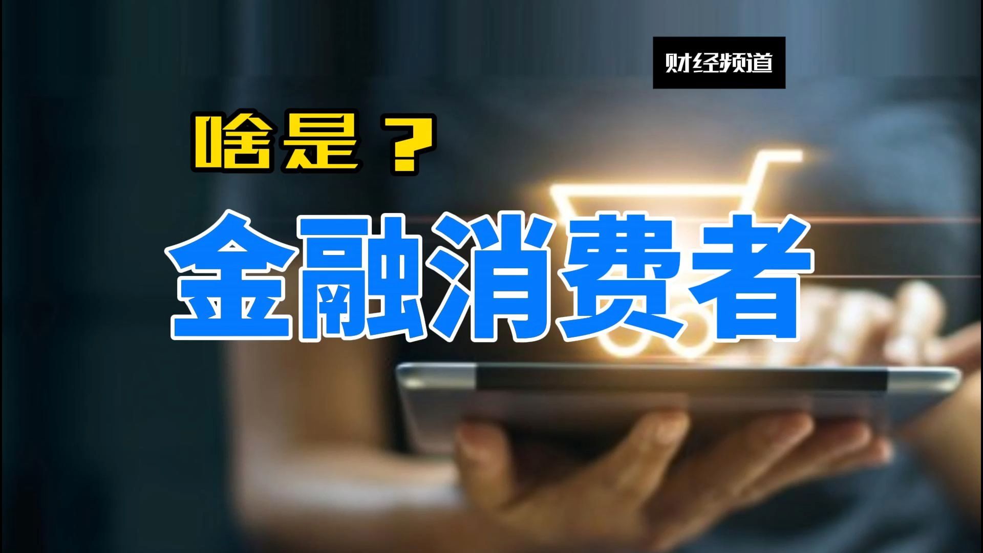 #金融消费者权利# 割韭菜都快割到包皮上了！住宅、电动车、家电医疗、药品食品等衣