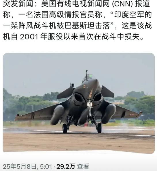 美国CNN5月8日消息说，法国情报官承认，印度空军的阵风战机确实被巴基斯坦击落了