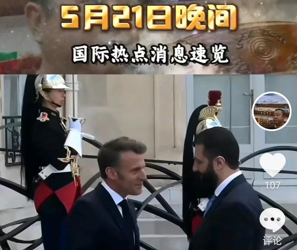 5月21日晚间重要消息
二、欧盟解除对叙利亚制裁，5月20日，欧盟理事会声明宣布