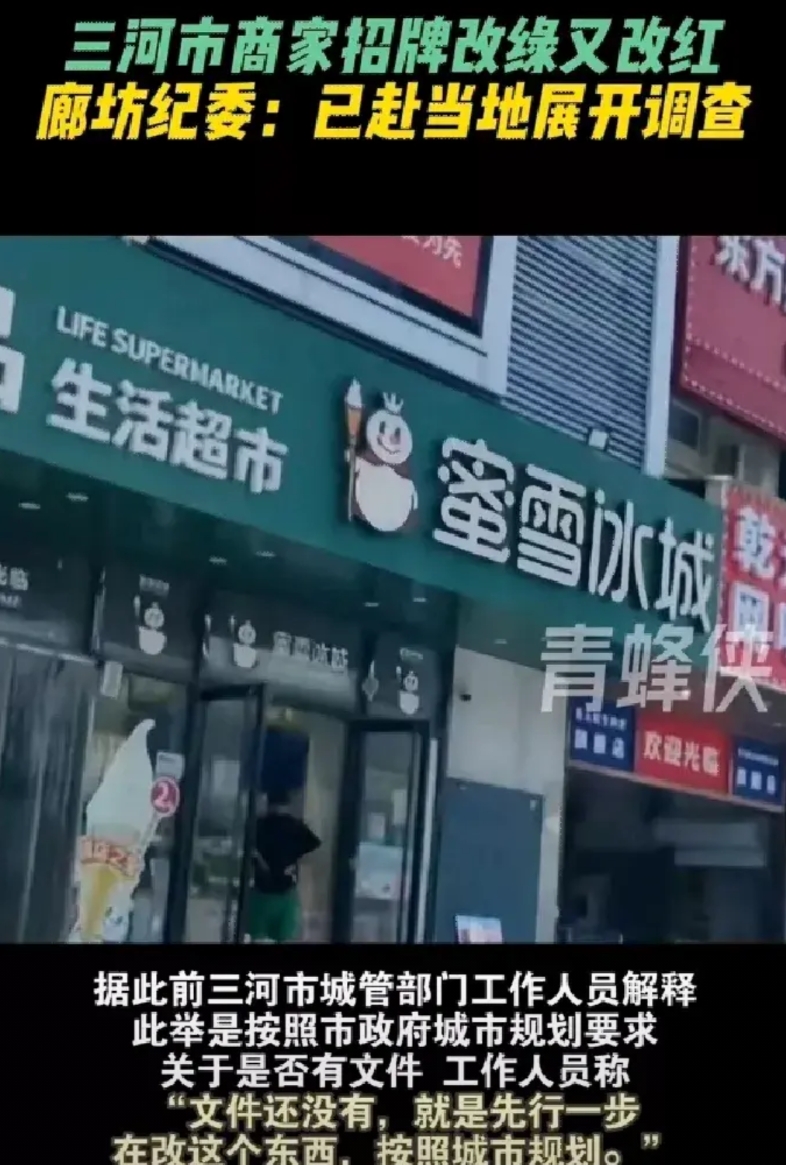 招牌换色这个事，三河市方面恐怕有三个万万没想到：
①，没想到这么迟了，舆论还会发