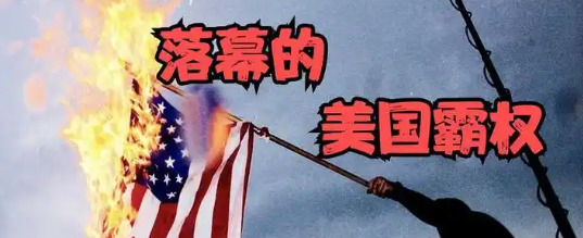 美国霸权衰落世界秩序混乱











世界不太平！你有没有发现好多地方