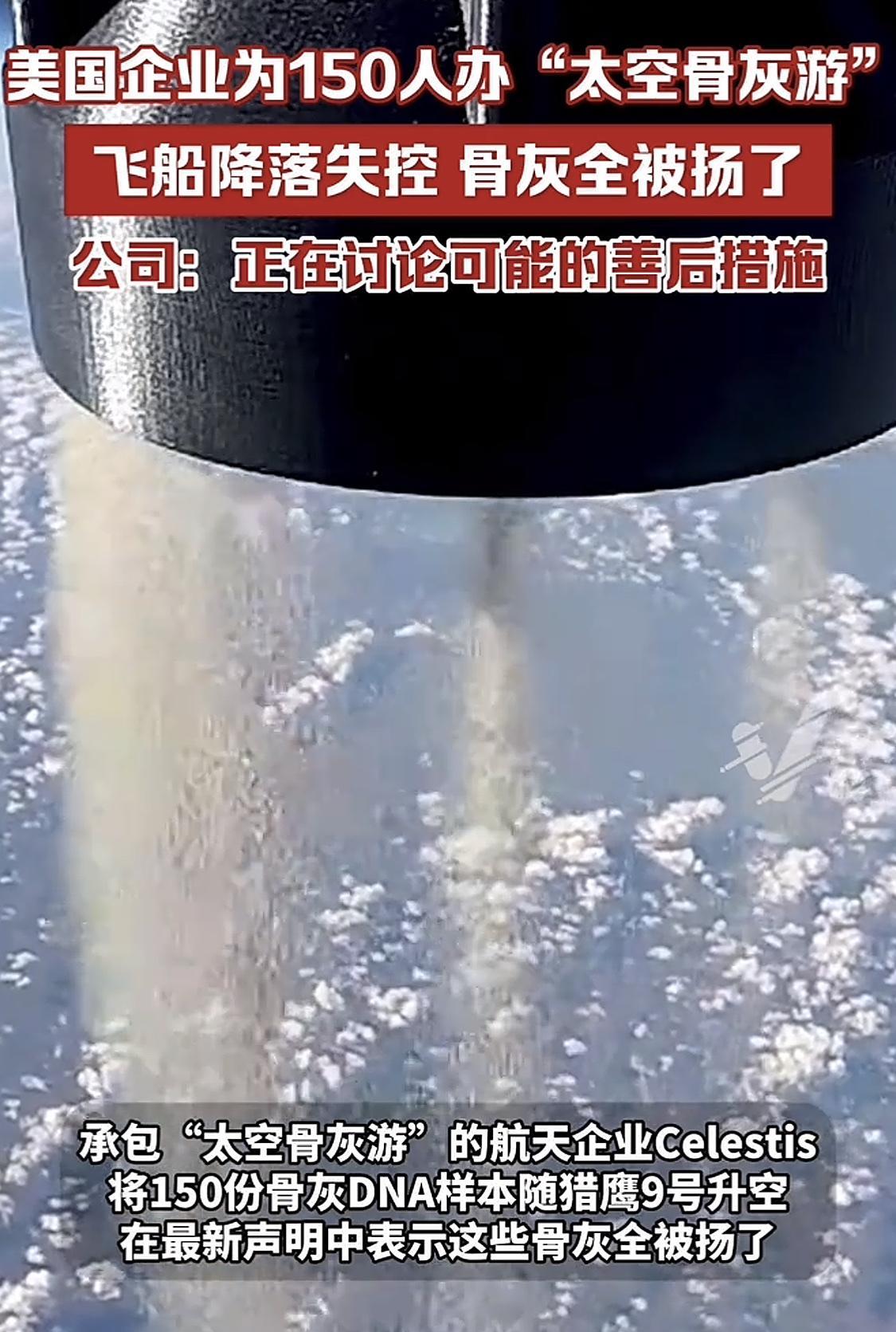 你见过“太空骨灰游”吗？#骨灰撒海# 
这不，美国一企业给150人办“太空骨灰游