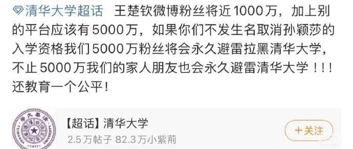 今天，一群粉丝向清华大学喊话：
这是威胁吗？
清华大学可是世界公认的一流学府，不