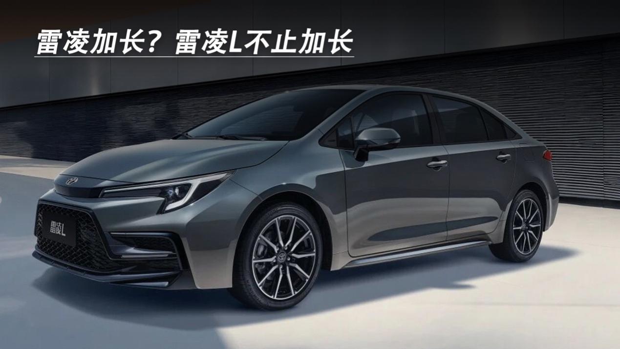 雷凌加长？雷凌L不止加长