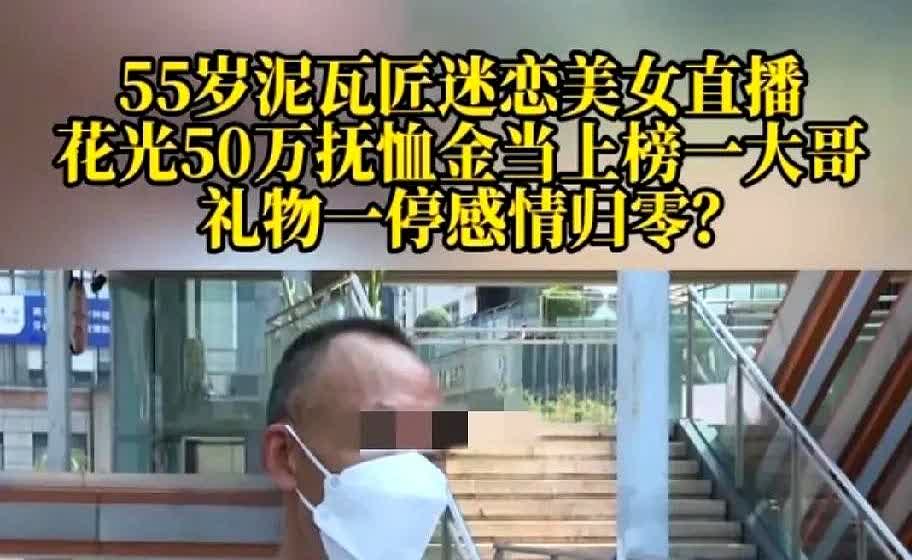 55岁男子迷恋上38岁一女直播，俩人还是老乡，男子便疯狂打赏，随后稳居榜一！
