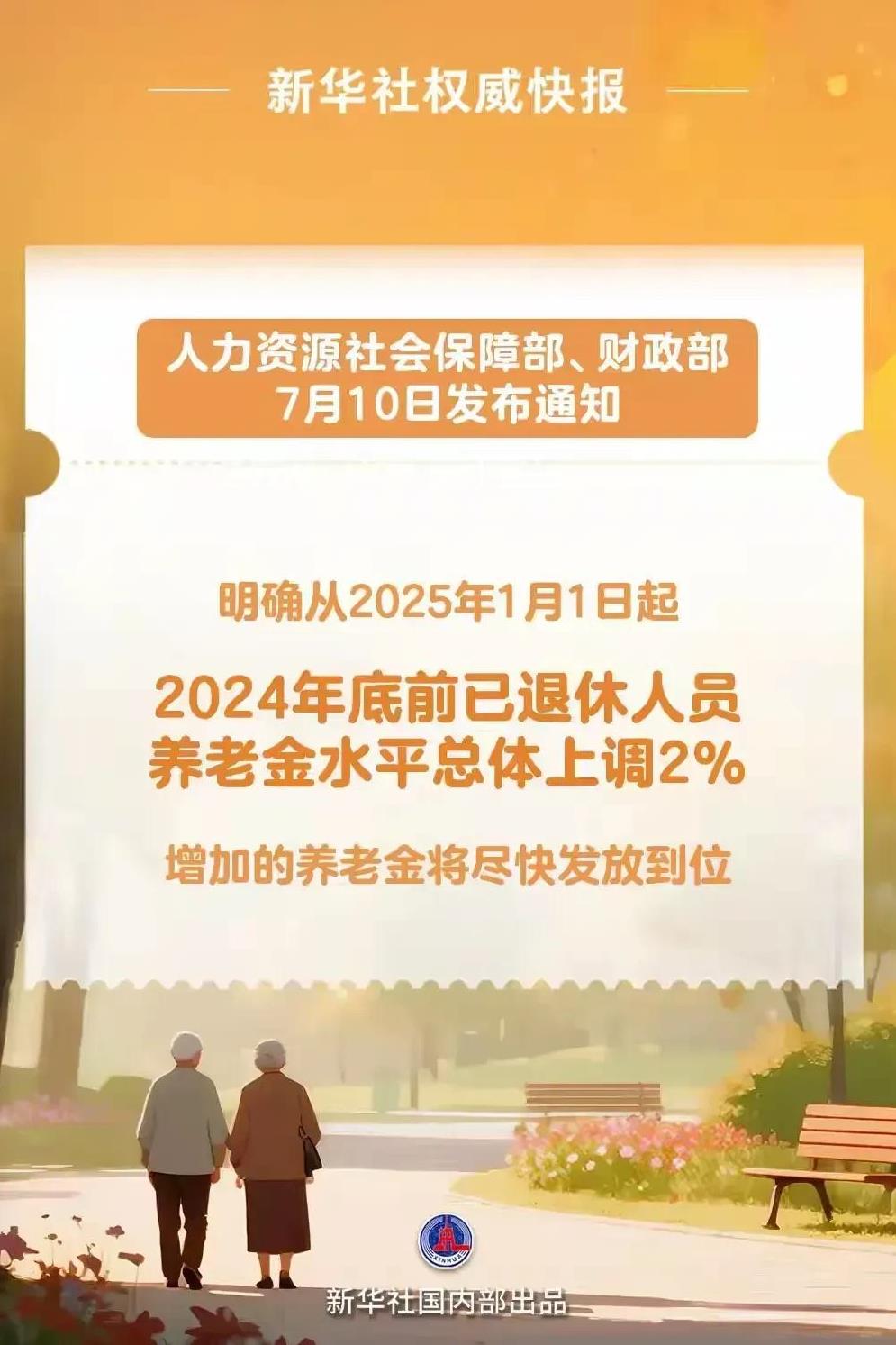千等万等，退休人员涨养老金之事终于有了定论。总体涨幅上调2%，增加的养老金会尽快