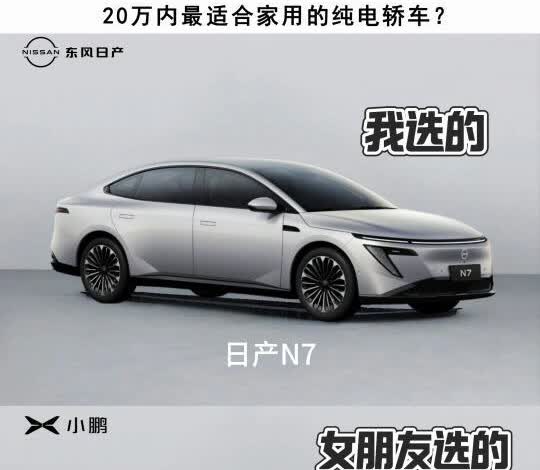 女朋友喜欢小鹏，但是我想选日产N7……
作为爱车的小编
最近想买台代步车🚗