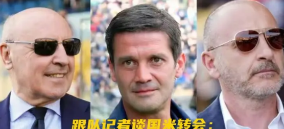 跟队记者谈国米转会：无力吐槽，一地鸡毛

跟队记者瓜罗：科内仍是中场引援的热门人