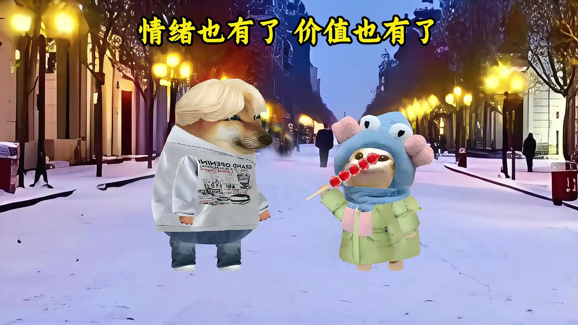 情绪也有了,价值也有了