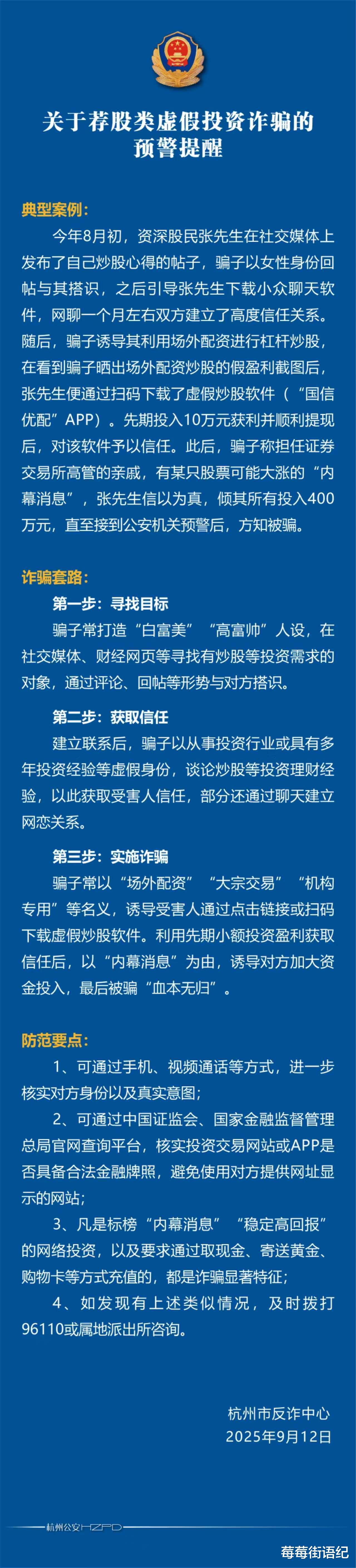 又见“杀猪盘”！杭州一男子陷荐股骗局，400万积蓄一夜蒸发