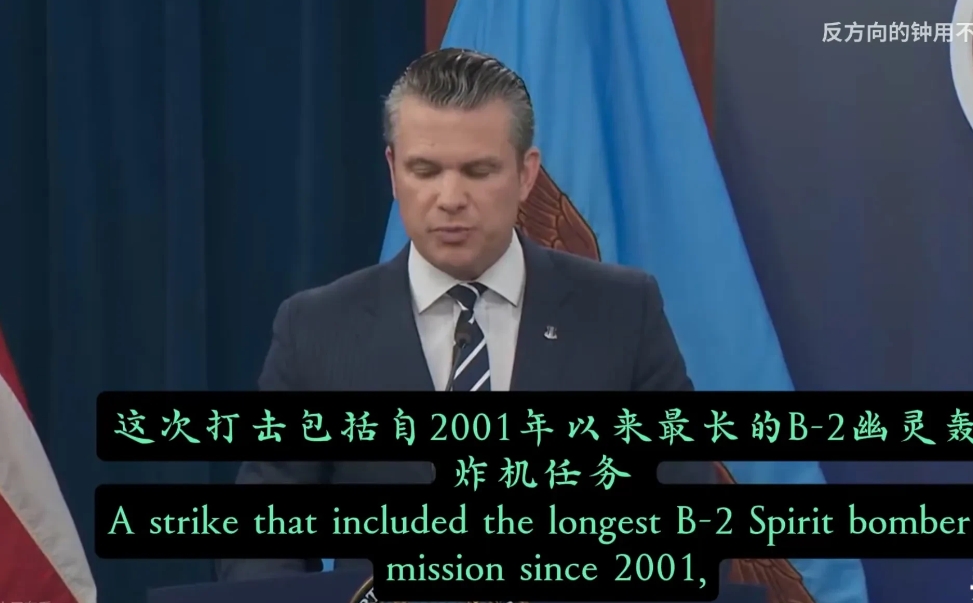 美国真招摇，开新闻发布会，公布了整个轰炸伊朗核设施细节。行动代号“午夜战锤”：