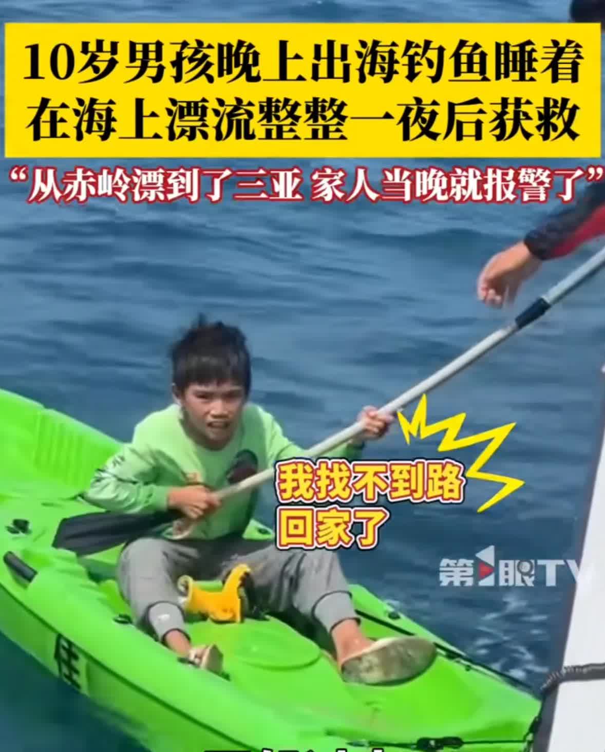 太疯狂！

10岁萌娃海上漂流大冒险，整整一夜！

宝子们，我看到一个堪