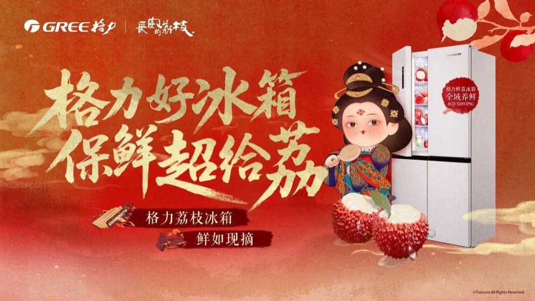 格力借巧「荔」，四两拨千斤