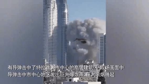特拉维夫市中心被导弹轰炸！失控了，双方都不局限军事设施了。
不知道以色列人怎么想