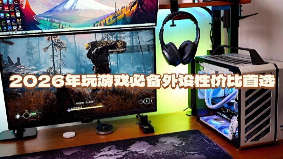 玩游戏外设用什么好？2026年玩游戏必备外设性价比首选