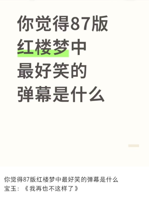 这个红楼梦的弹幕真的笑晕我了。 ​​​
