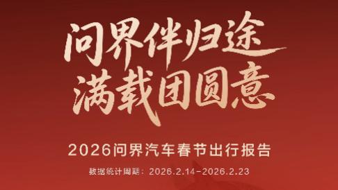 问界M9连续三年登央视春晚 创意“转福”生动演绎智慧重塑豪华