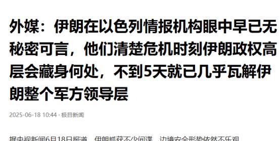 外媒：伊朗在以色列情报机构眼中早已无秘密可言，他们清楚危机时刻伊朗政权高层会藏身