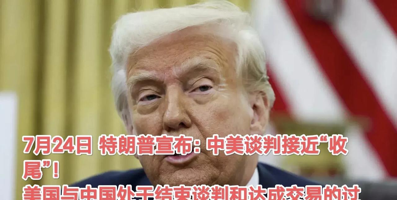 特朗普宣布：中美贸易谈判 已经到了“收尾阶段”！是否中美之间关税不会再变化了呢？
