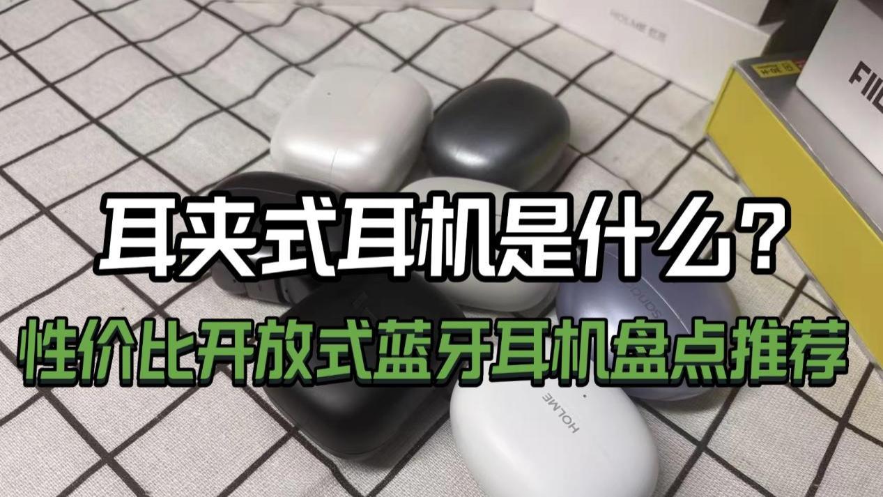 什么是开放式耳机？2025性价比耳夹式蓝牙耳机盘点推荐