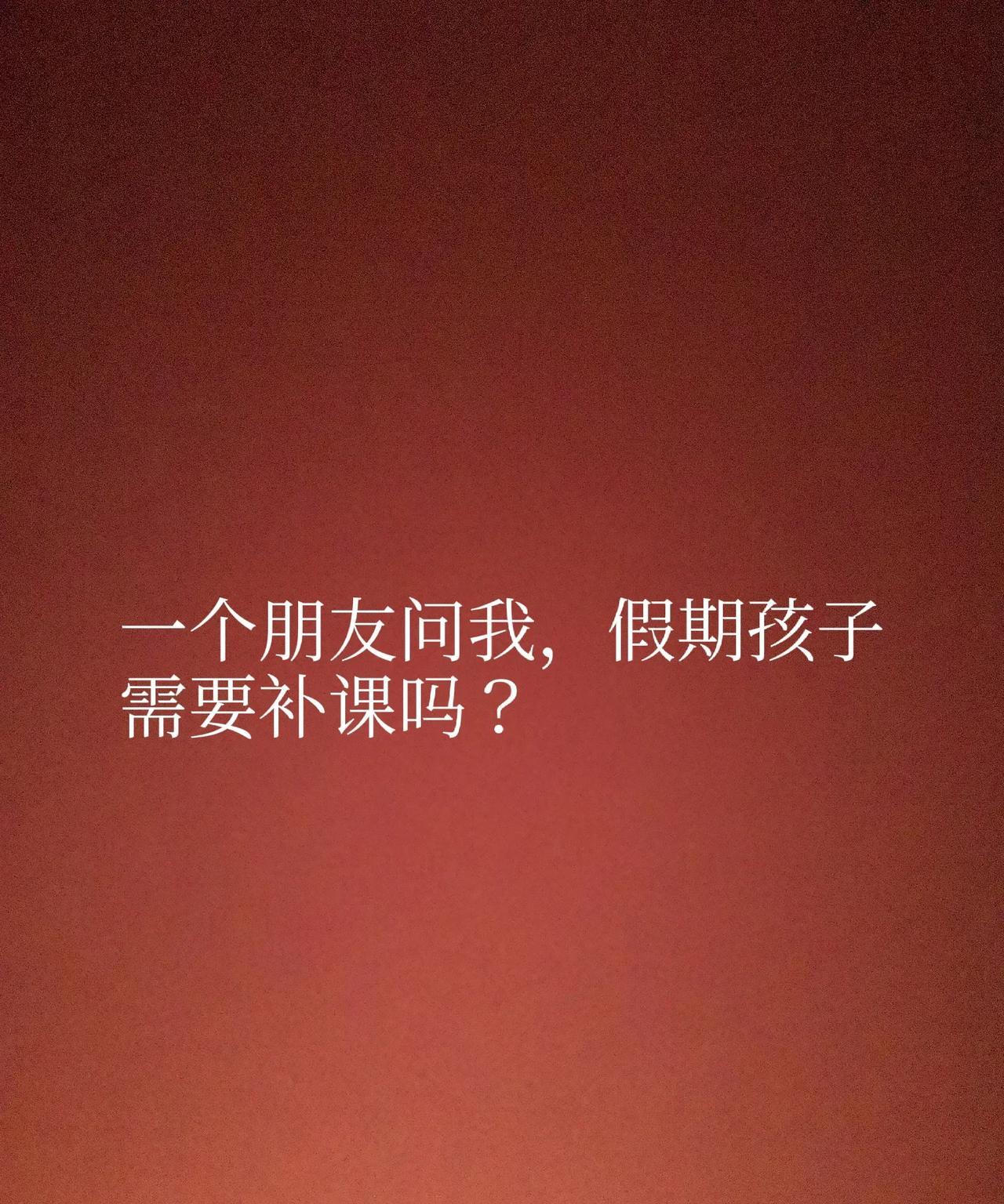 一个朋友问我，假期孩子需要补课吗？
暑假已到，一个朋友特意打电话问我，孩子该上高