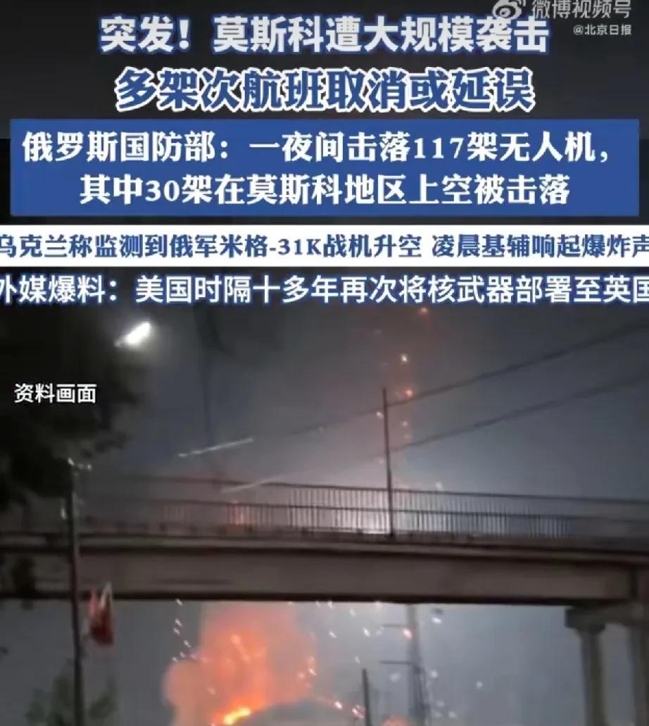 7月21日俄罗斯国防部消息，当天俄罗斯遭到乌克兰117架无人机袭击，其中30架已