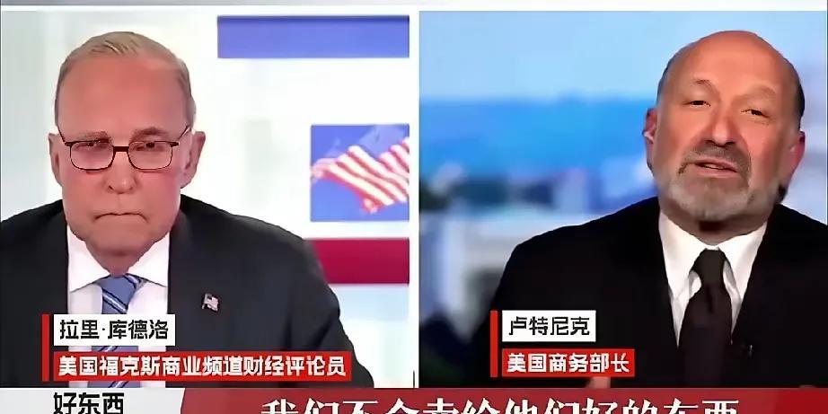 伦敦谈判返回美国后，美国商务部长卢特尼克的话简直太伤人了！
     卢特尼克在