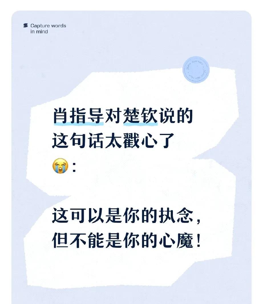 不要说楚钦听了会怎么样，我看完这句话，泪都已经有眼眶里转了！
肖指导真的超级好！
