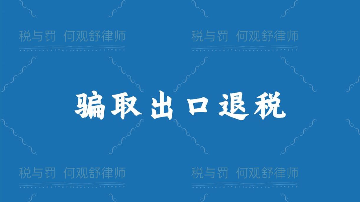 向货代购买出口信息申报骗取出口退税，被追缴骗取的退税款