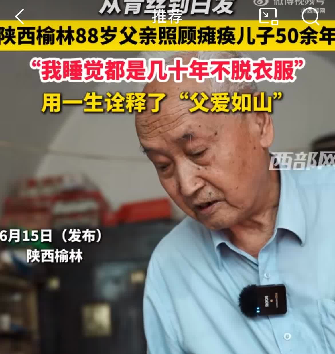 陕西88岁父亲照顾瘫痪儿子50多年，要是儿子照顾爹50多年呢？父母对孩子的爱都是