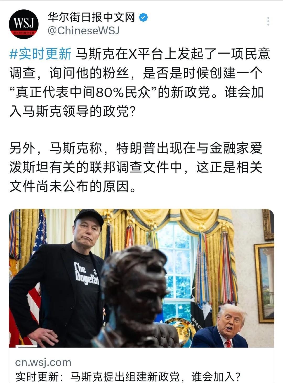 华尔街日报今天（6月6日）报道：“马斯克在X平台上发起了一项民意调查，询问他的粉