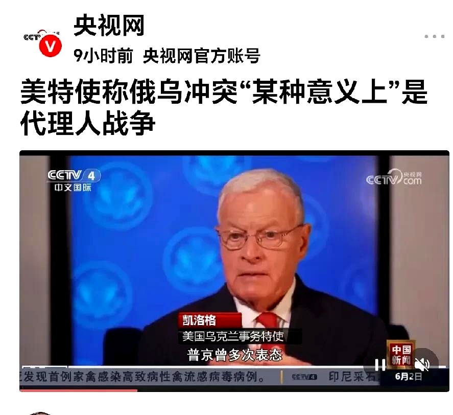 美特使说的是实话。
央视网曝：美特使说：“俄乌战争是代理人的战争”。
这句话