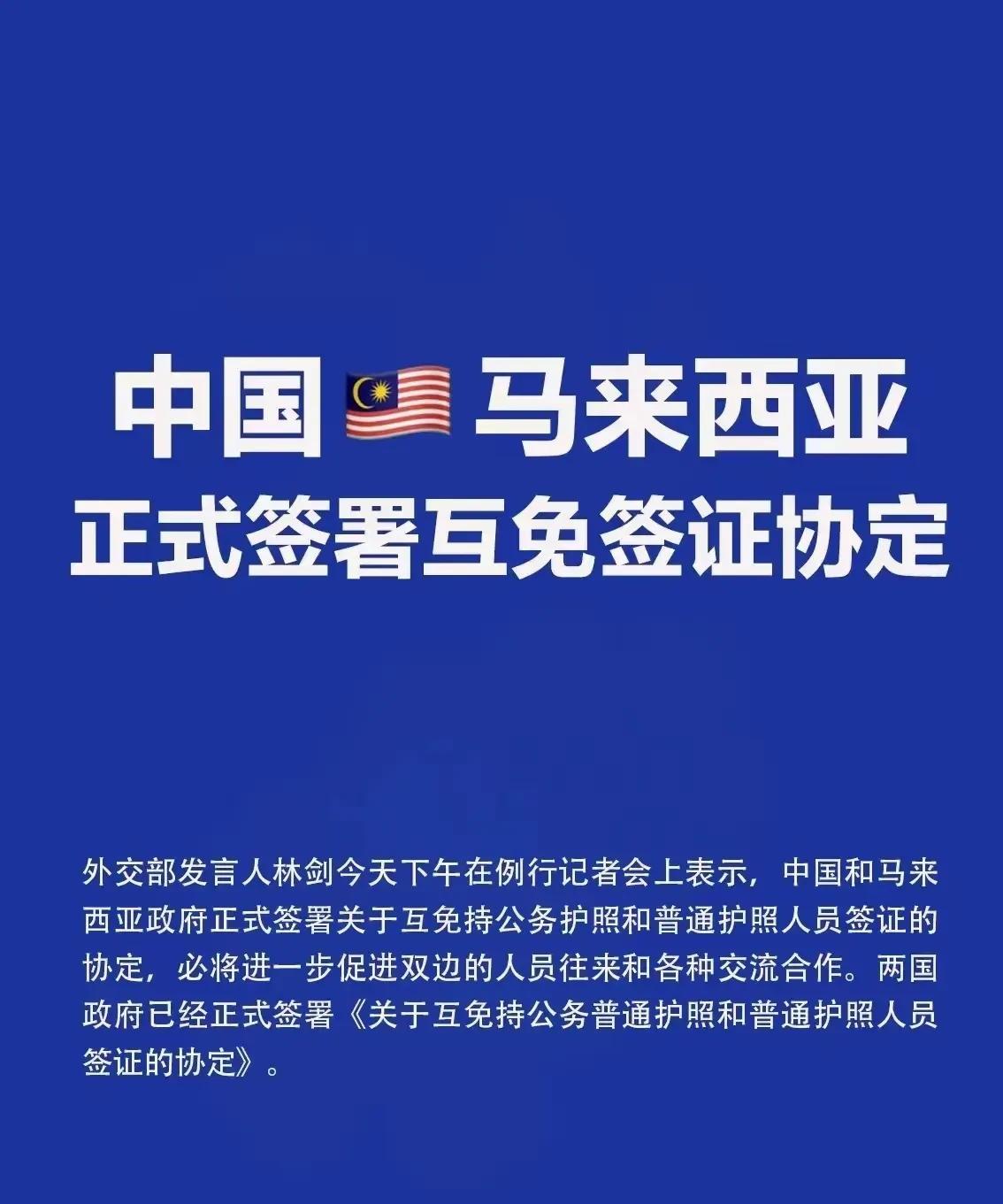 中国和马来西亚免签，不仅利好旅游，更利好经济发展。
马来西亚的护照可以免签180