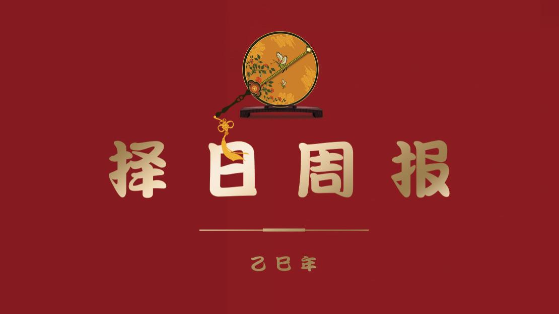 【择吉新知40周】乙巳年的第40个星期