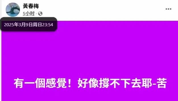有一种感觉！好像撑不住了呢——苦啊！
s妈又在深夜于社交媒体上发言了！
不管