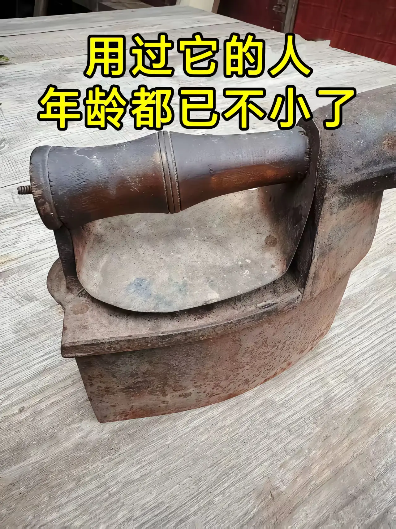 用过它的人，年龄都不小了吧？