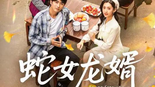 热门短剧速递《蛇女龙婿》余戬携手王冰星，共谱一段精彩的奇妙恋曲